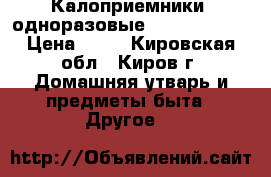 Калоприемники  одноразовые ( Convatec ) › Цена ­ 20 - Кировская обл., Киров г. Домашняя утварь и предметы быта » Другое   